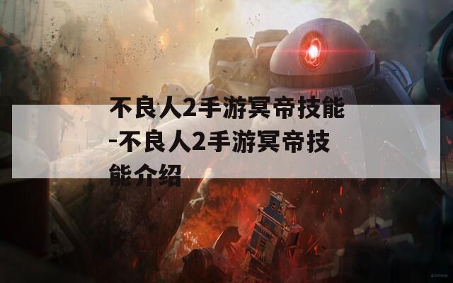 不良人2手游冥帝技能-不良人2手游冥帝技能介绍