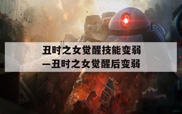 丑时之女觉醒技能变弱—丑时之女觉醒后变弱