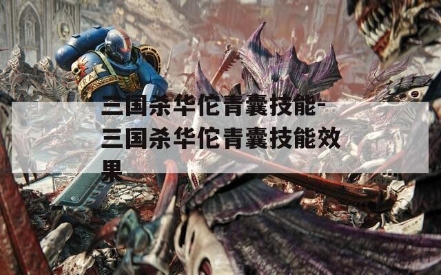 三国杀华佗青囊技能-三国杀华佗青囊技能效果