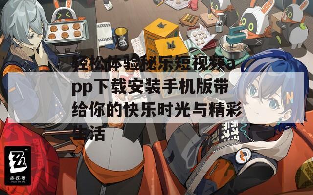 轻松体验秘乐短视频app下载安装手机版带给你的快乐时光与精彩生活
