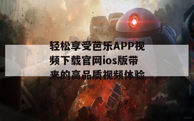 轻松享受芭乐APP视频下载官网ios版带来的高品质视频体验