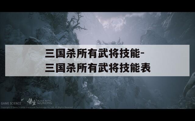 三国杀所有武将技能-三国杀所有武将技能表
