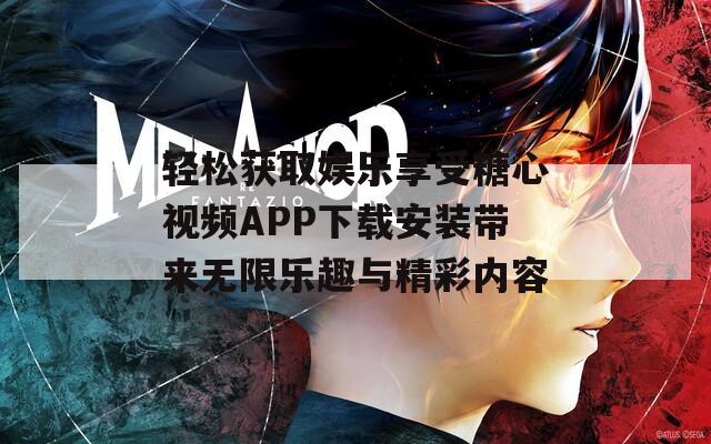 轻松获取娱乐享受糖心视频APP下载安装带来无限乐趣与精彩内容