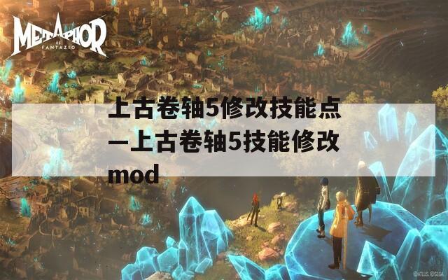 上古卷轴5修改技能点—上古卷轴5技能修改mod