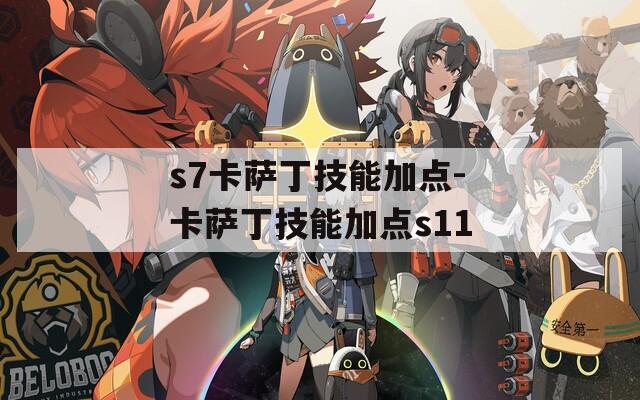 s7卡萨丁技能加点-卡萨丁技能加点s11