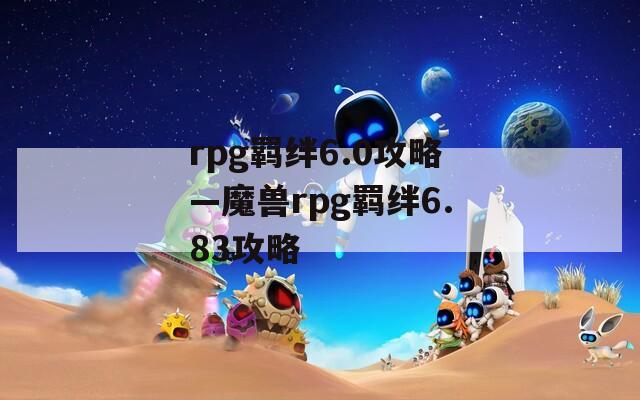 rpg羁绊6.0攻略—魔兽rpg羁绊6.83攻略