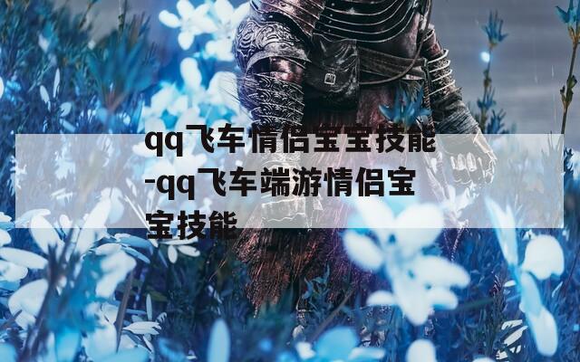 qq飞车情侣宝宝技能-qq飞车端游情侣宝宝技能