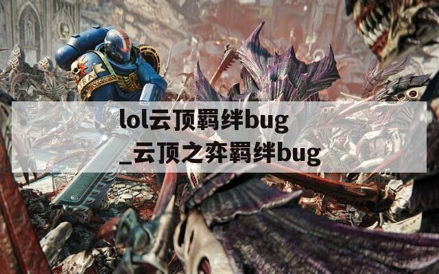 lol云顶羁绊bug_云顶之弈羁绊bug