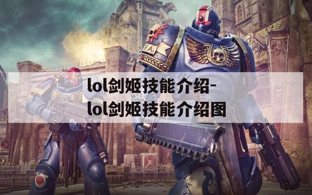 lol剑姬技能介绍-lol剑姬技能介绍图