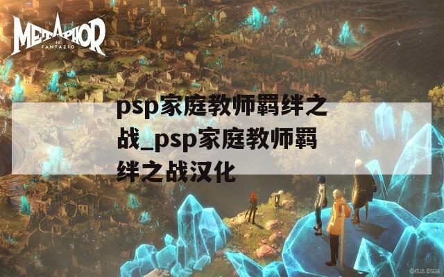 psp家庭教师羁绊之战_psp家庭教师羁绊之战汉化