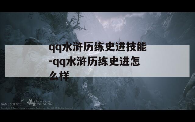 qq水浒历练史进技能-qq水浒历练史进怎么样