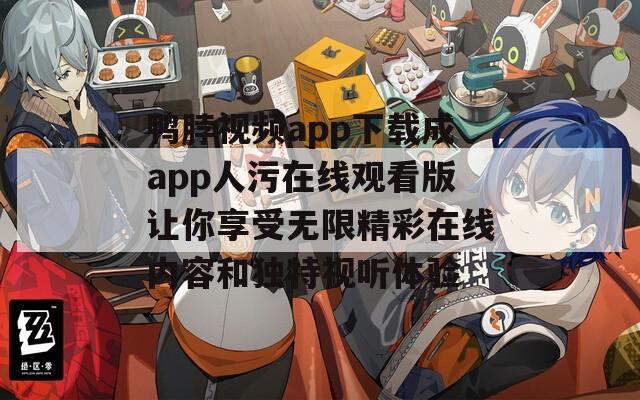 鸭脖视频app下载成app人污在线观看版让你享受无限精彩在线内容和独特视听体验