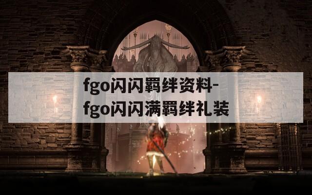 fgo闪闪羁绊资料-fgo闪闪满羁绊礼装