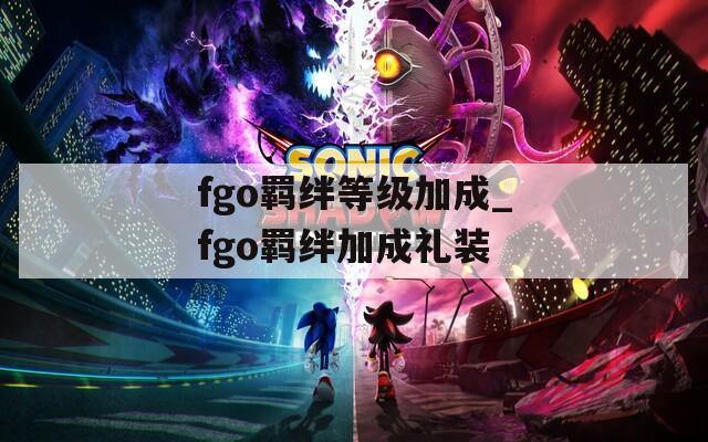 fgo羁绊等级加成_fgo羁绊加成礼装