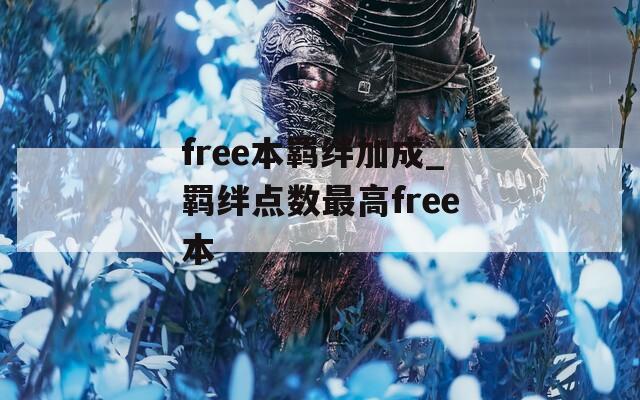 free本羁绊加成_羁绊点数最高free本