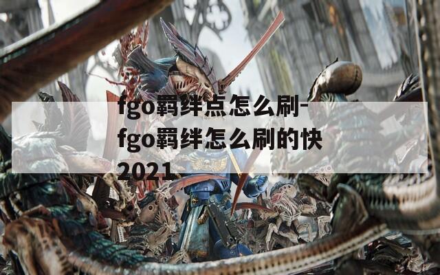 fgo羁绊点怎么刷-fgo羁绊怎么刷的快2021