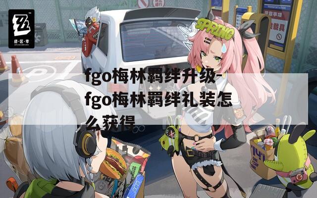 fgo梅林羁绊升级-fgo梅林羁绊礼装怎么获得