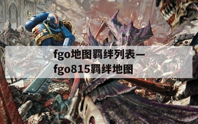 fgo地图羁绊列表—fgo815羁绊地图
