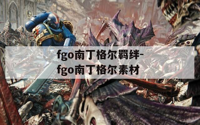 fgo南丁格尔羁绊-fgo南丁格尔素材