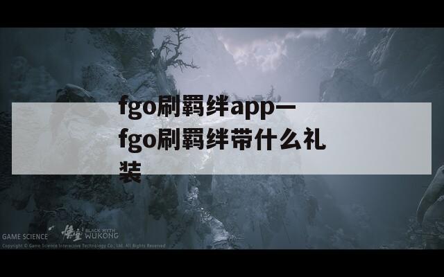 fgo刷羁绊app—fgo刷羁绊带什么礼装