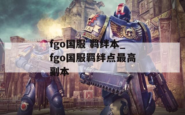 fgo国服 羁绊本_fgo国服羁绊点最高副本