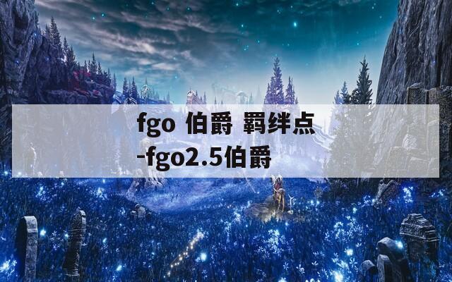 fgo 伯爵 羁绊点-fgo2.5伯爵