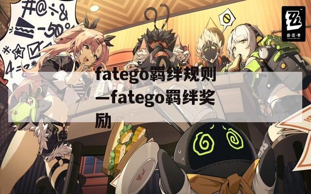 fatego羁绊规则—fatego羁绊奖励