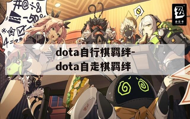 dota自行棋羁绊-dota自走棋羁绊