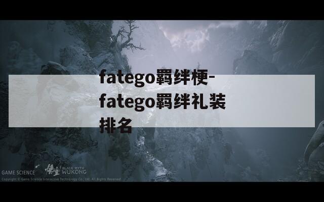 fatego羁绊梗-fatego羁绊礼装排名