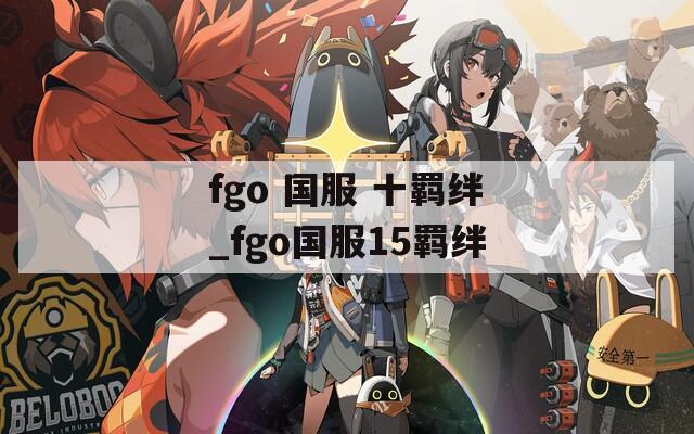 fgo 国服 十羁绊_fgo国服15羁绊