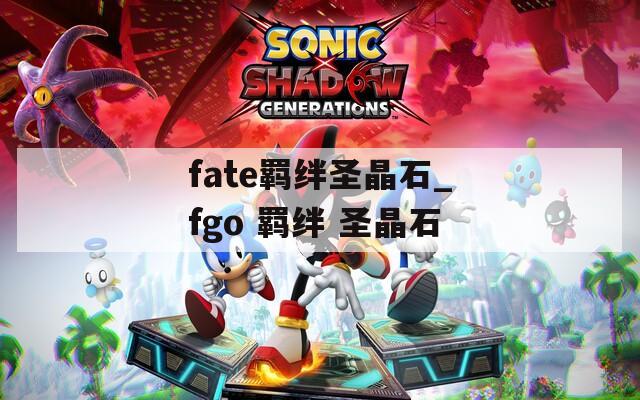 fate羁绊圣晶石_fgo 羁绊 圣晶石