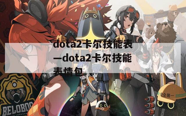 dota2卡尔技能表—dota2卡尔技能表情包
