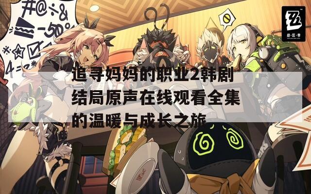 追寻妈妈的职业2韩剧结局原声在线观看全集的温暖与成长之旅