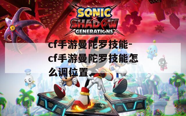cf手游曼陀罗技能-cf手游曼陀罗技能怎么调位置