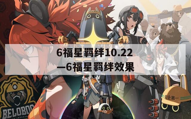 6福星羁绊10.22—6福星羁绊效果