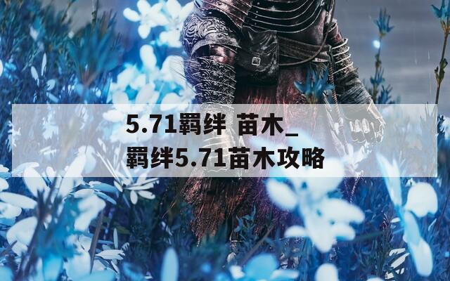5.71羁绊 苗木_羁绊5.71苗木攻略