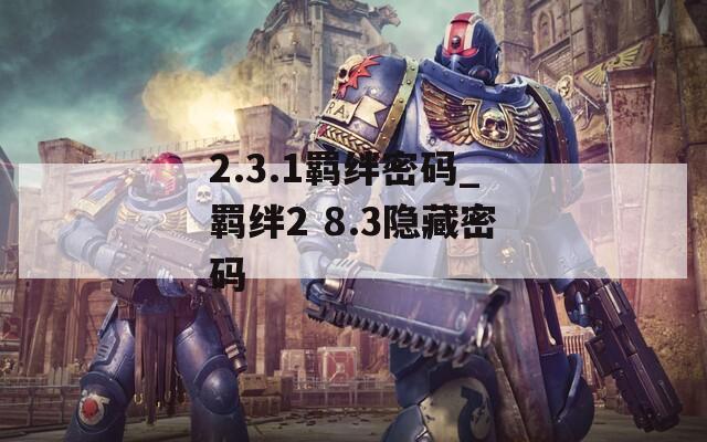 2.3.1羁绊密码_羁绊2 8.3隐藏密码