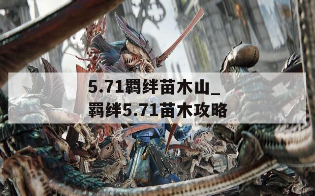 5.71羁绊苗木山_羁绊5.71苗木攻略