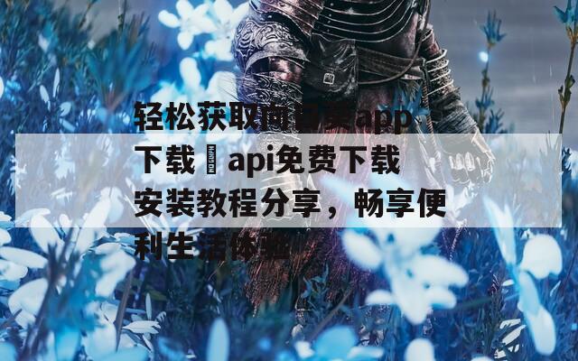 轻松获取向日葵app下载汅api免费下载安装教程分享，畅享便利生活体验