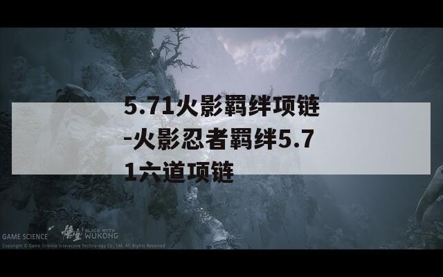 5.71火影羁绊项链-火影忍者羁绊5.71六道项链