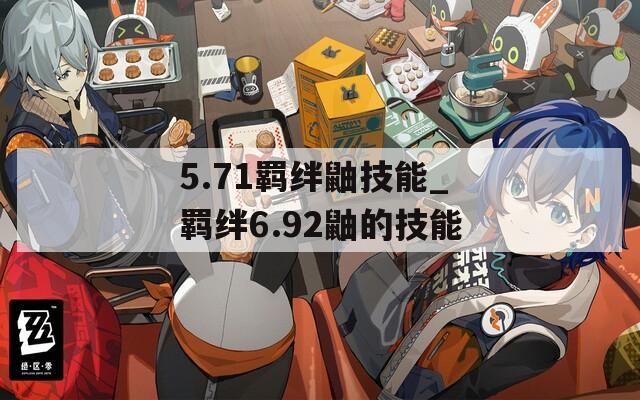 5.71羁绊鼬技能_羁绊6.92鼬的技能