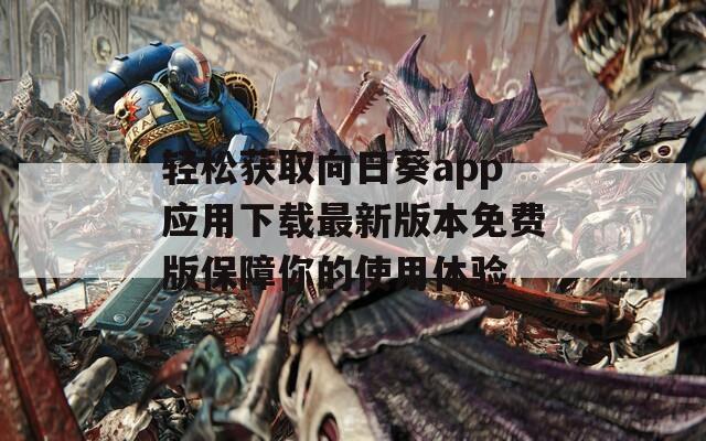 轻松获取向日葵app应用下载最新版本免费版保障你的使用体验