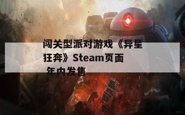 闯关型派对游戏《异星狂奔》Steam页面 年内发售