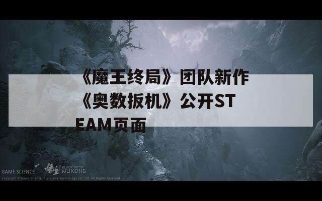 《魔王终局》团队新作《奥数扳机》公开STEAM页面