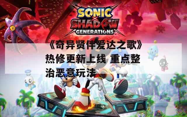 《奇异贤伴爱达之歌》热修更新上线 重点整治恶意玩法