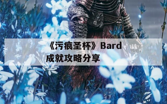 《污痕圣杯》Bard成就攻略分享