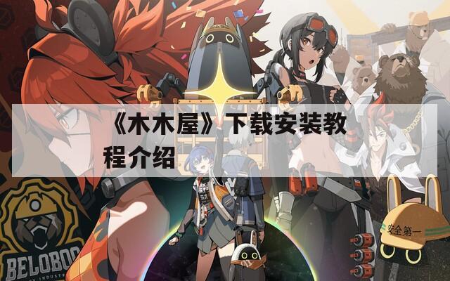 《木木屋》下载安装教程介绍