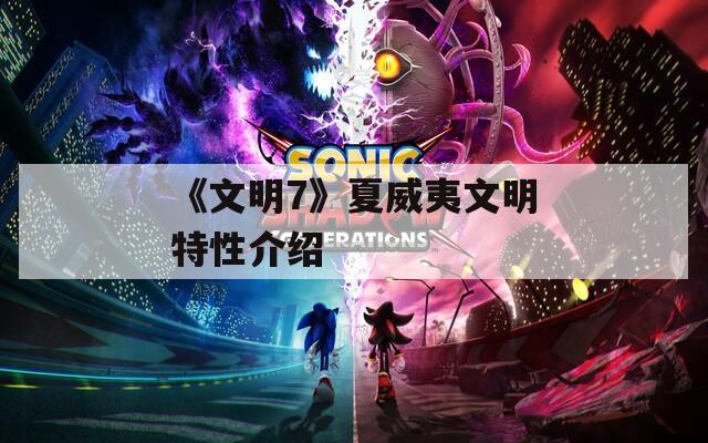 《文明7》夏威夷文明特性介绍