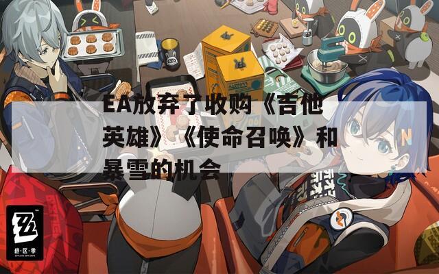 EA放弃了收购《吉他英雄》《使命召唤》和暴雪的机会