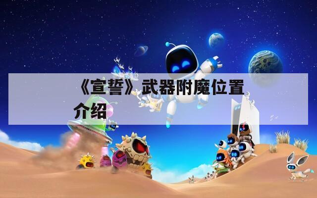 《宣誓》武器附魔位置介绍